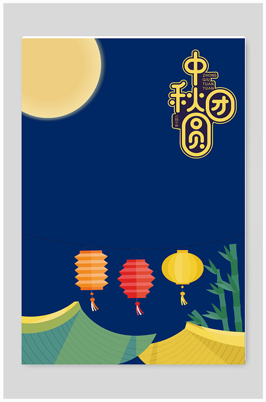 月圆中秋庆团圆背景