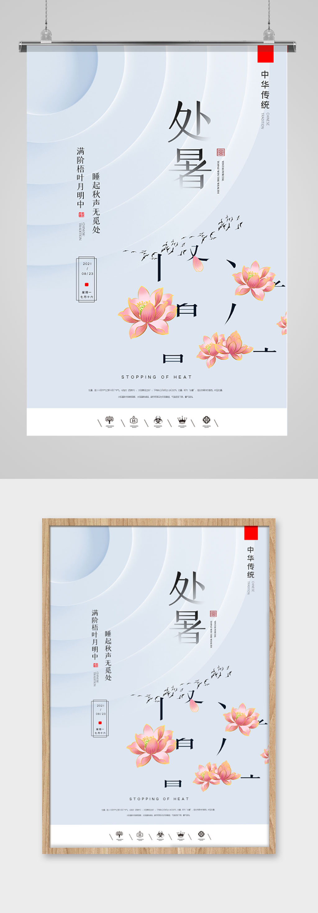 中国风二十四节气处暑户外海报素材