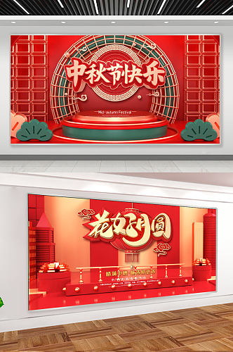 红色中秋节舞台活动背景板展板设计