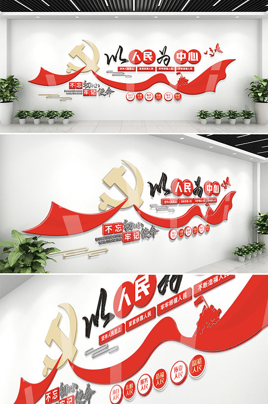 以人民为中心党建文化墙人民至上党建文化墙