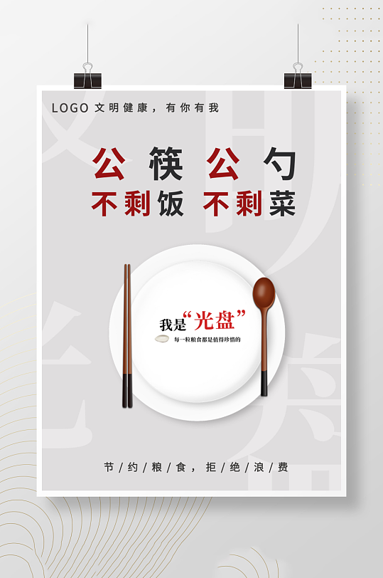 食堂节约粮食光盘行动拒绝浪费公筷公勺海报