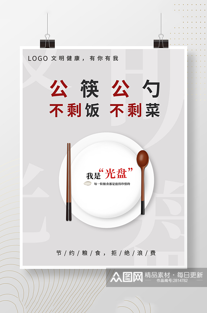 食堂节约粮食光盘行动拒绝浪费公筷公勺海报素材