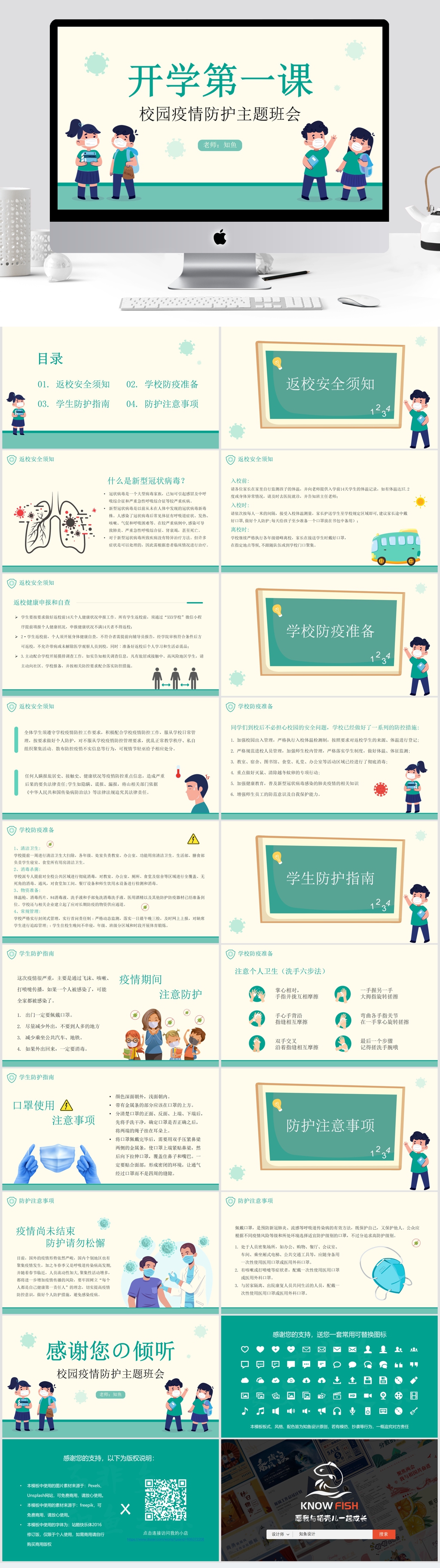 开学第一课校园疫情防护主题班会素材