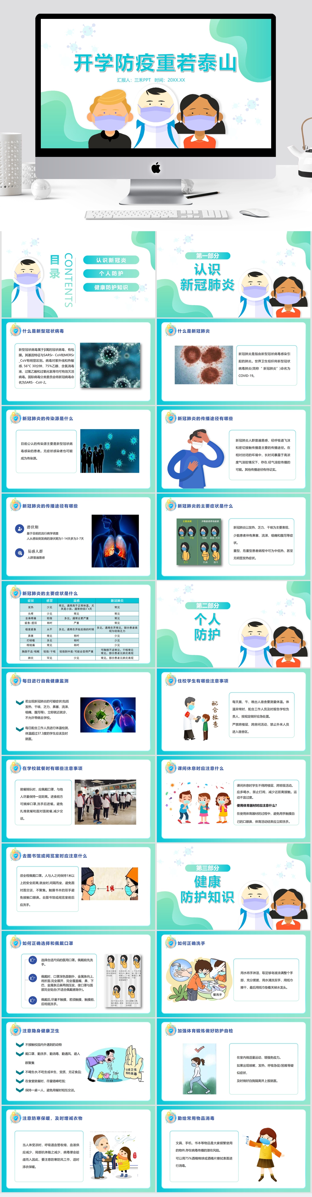 开学疫情防护主题班会素材