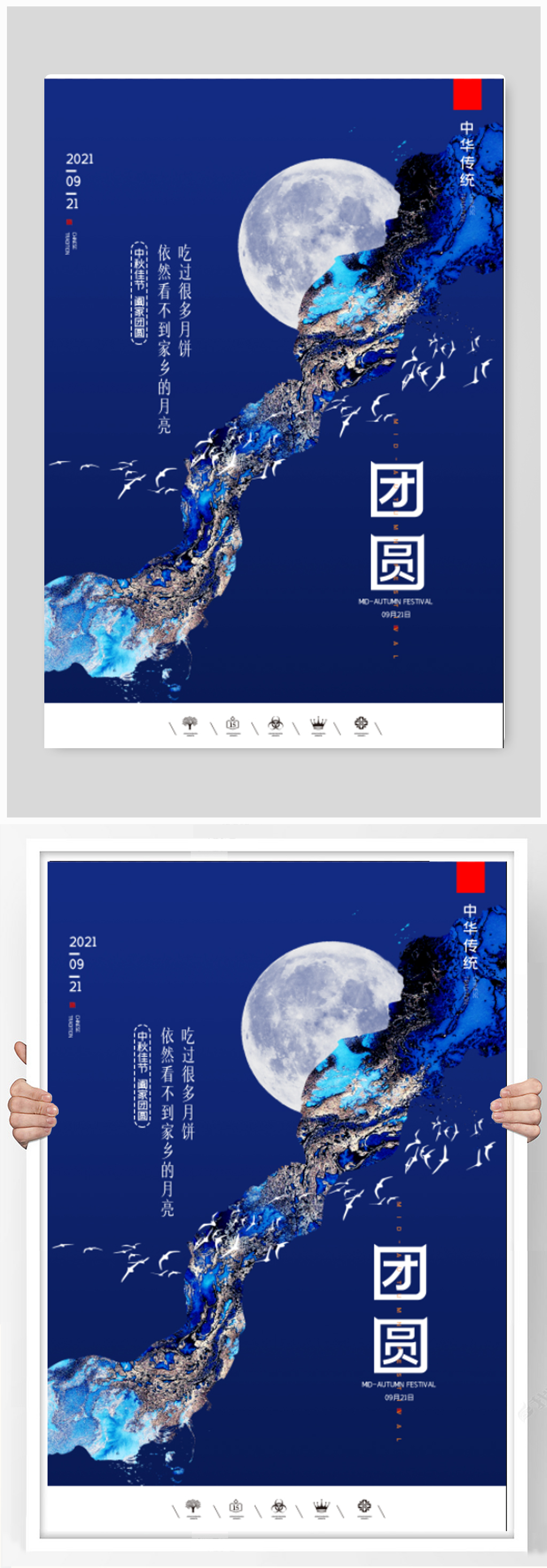 中国风传统佳节中秋团圆日户外海报素材