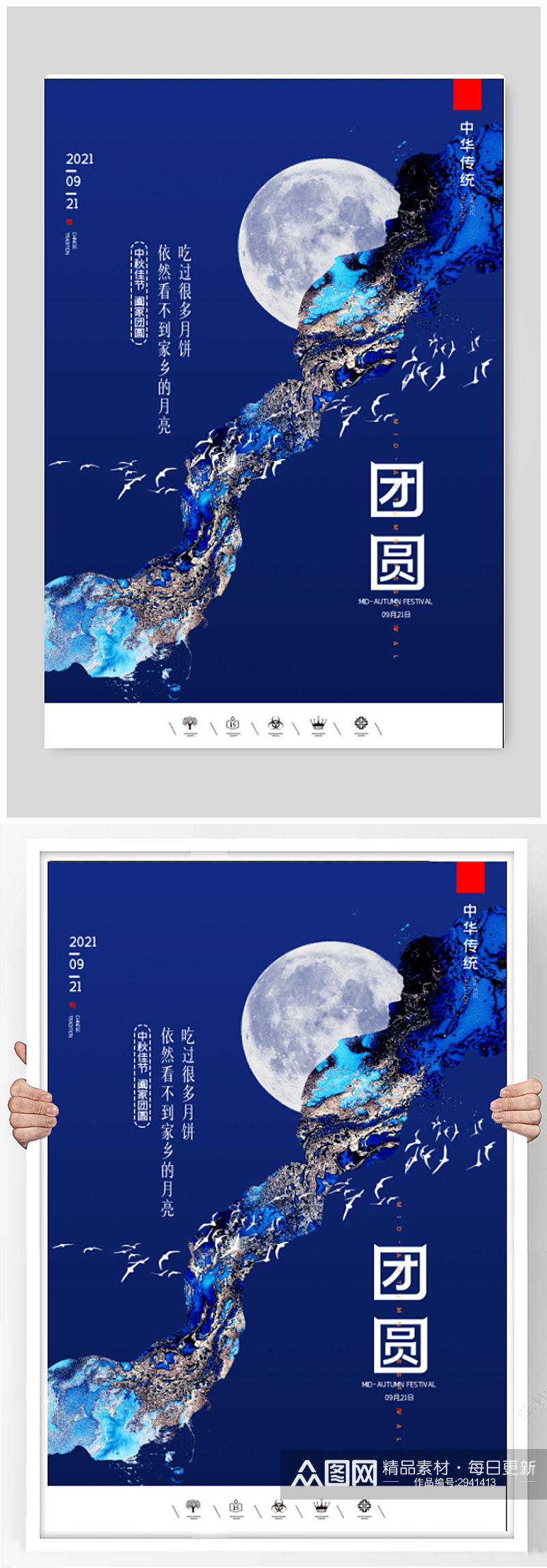 中国风传统佳节中秋团圆日户外海报素材