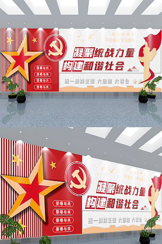 司法党政统一战线统战标语党建文化墙
