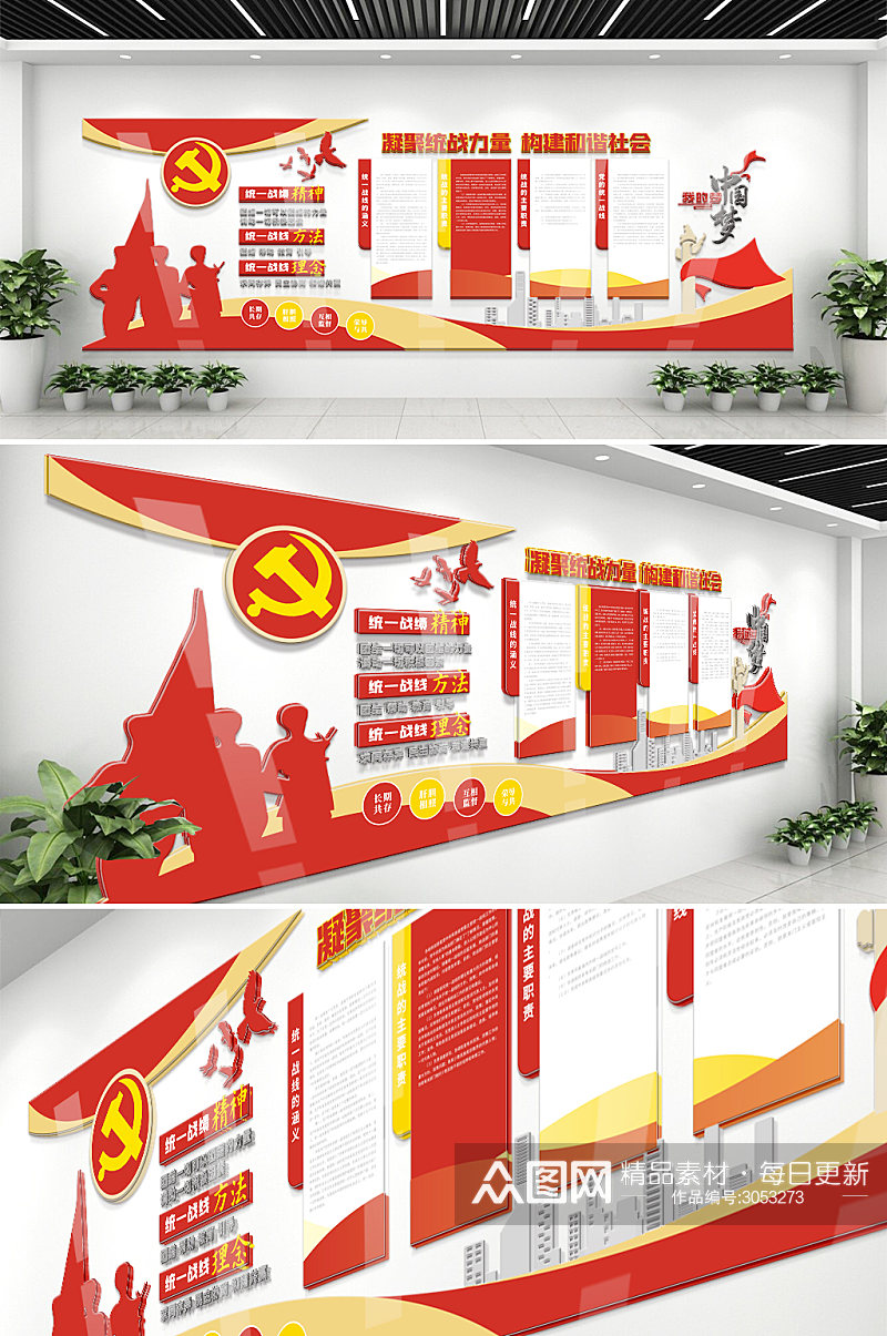 红色统一战线统战标语党建文化墙素材