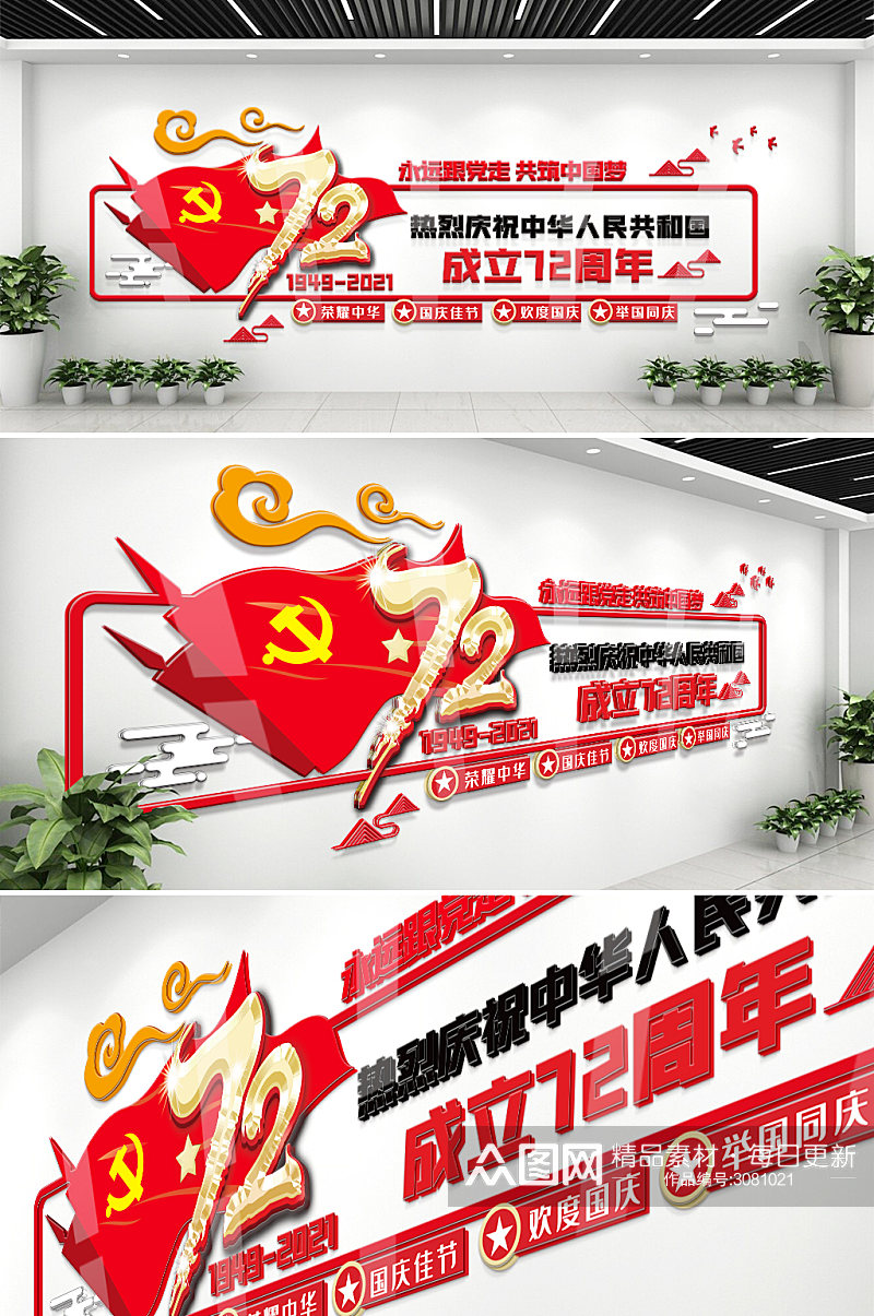 国庆72周年内容宣传文化墙素材