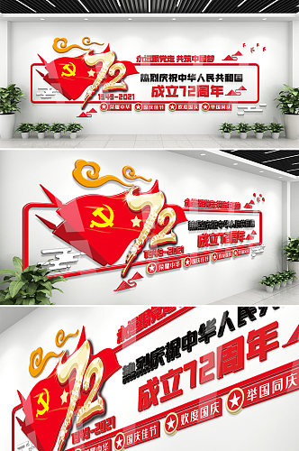 国庆72周年内容宣传文化墙