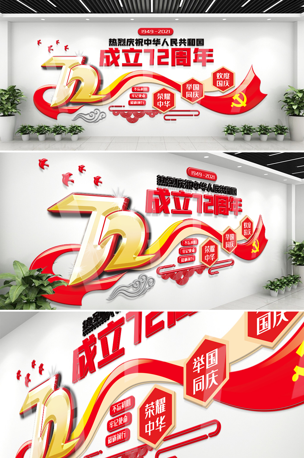 紅色國慶72周年內(nèi)容文化墻素材
