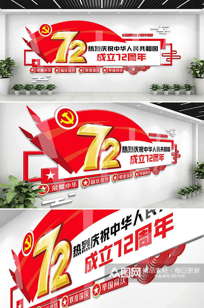 党新中国成立庆72周年内容文化墙素材