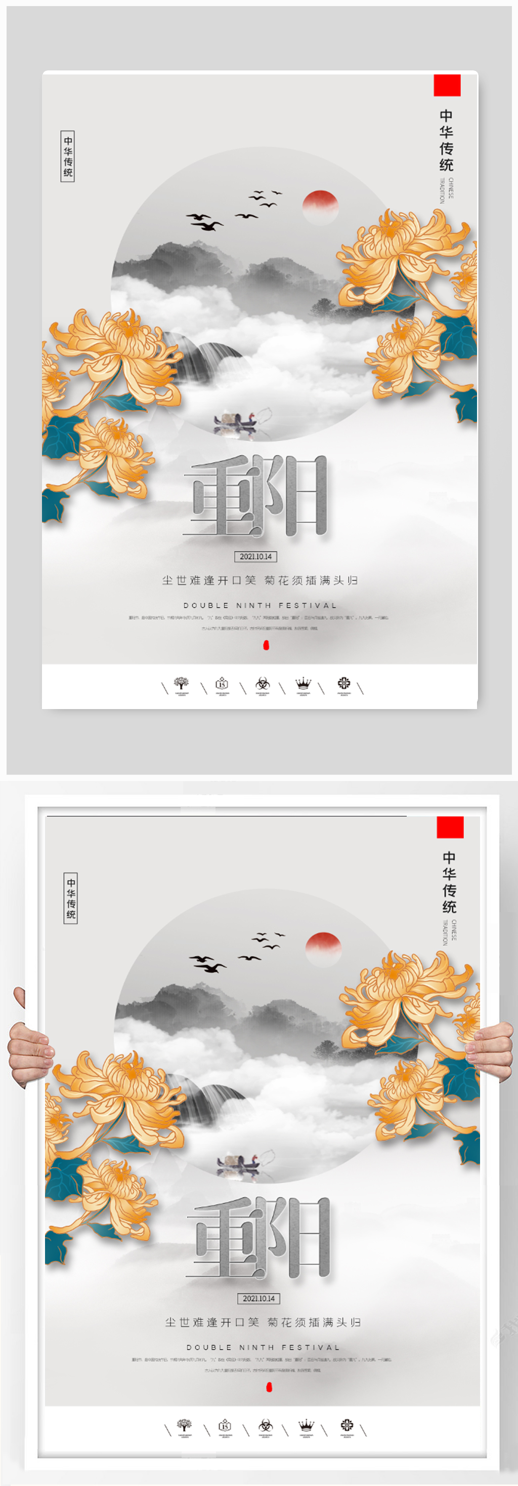 中国风重阳节九九重阳户外海报素材