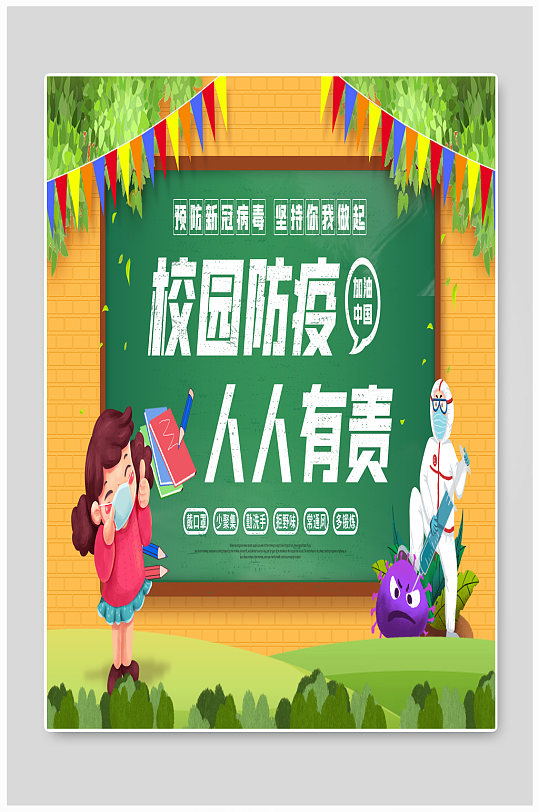 校园防疫人人有责宣传海报