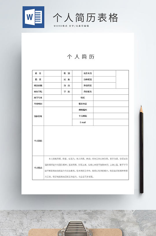 word个人简历表格-众图网