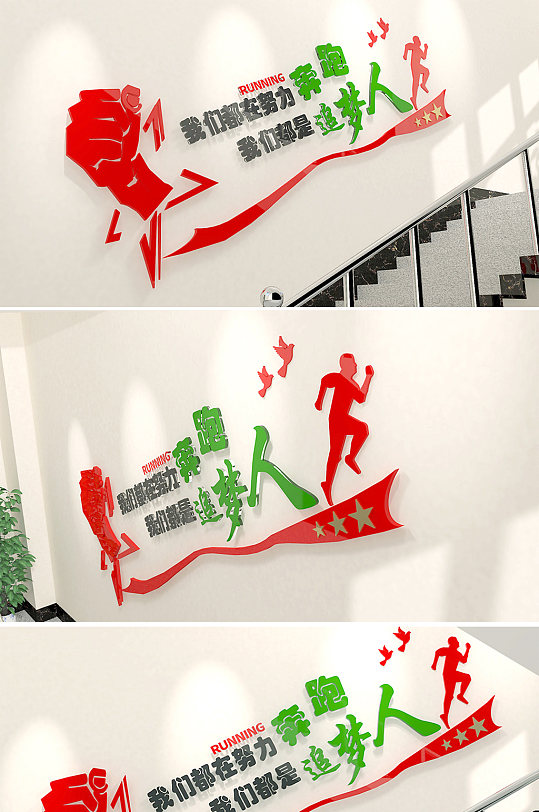 奔跑吧追梦人校园文化墙-众图网
