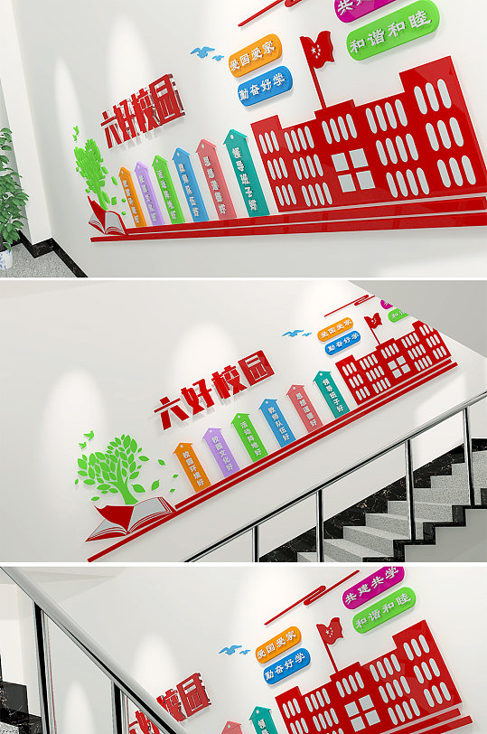 樓梯間六好校園文化墻