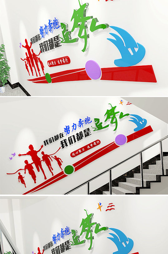 楼梯间追梦人校园文化墙-众图网