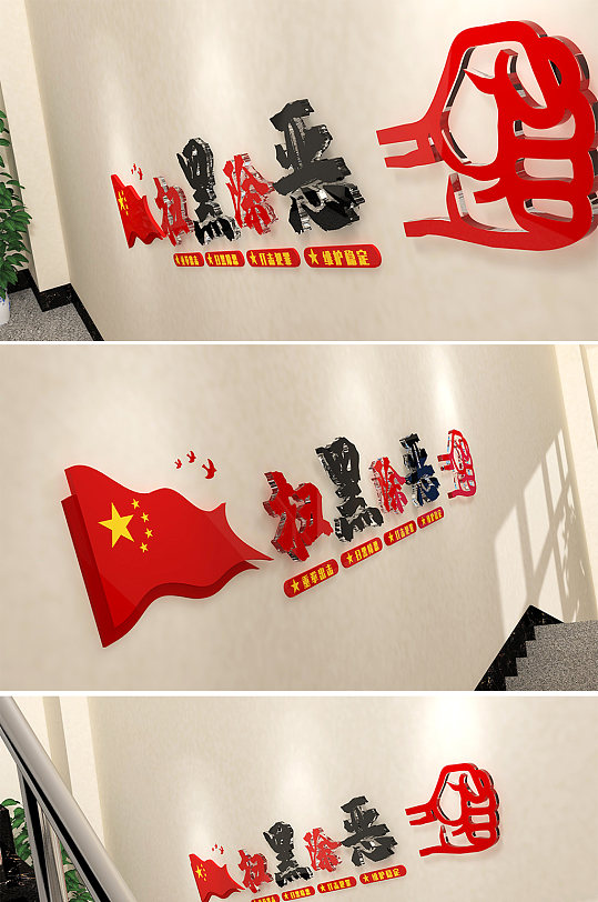 楼梯间扫黑除恶文化墙