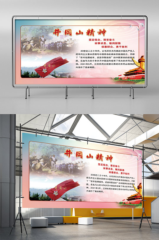 井冈山精神系列展板