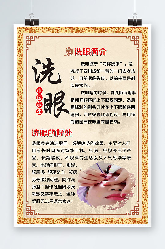 中医养生洗眼海报