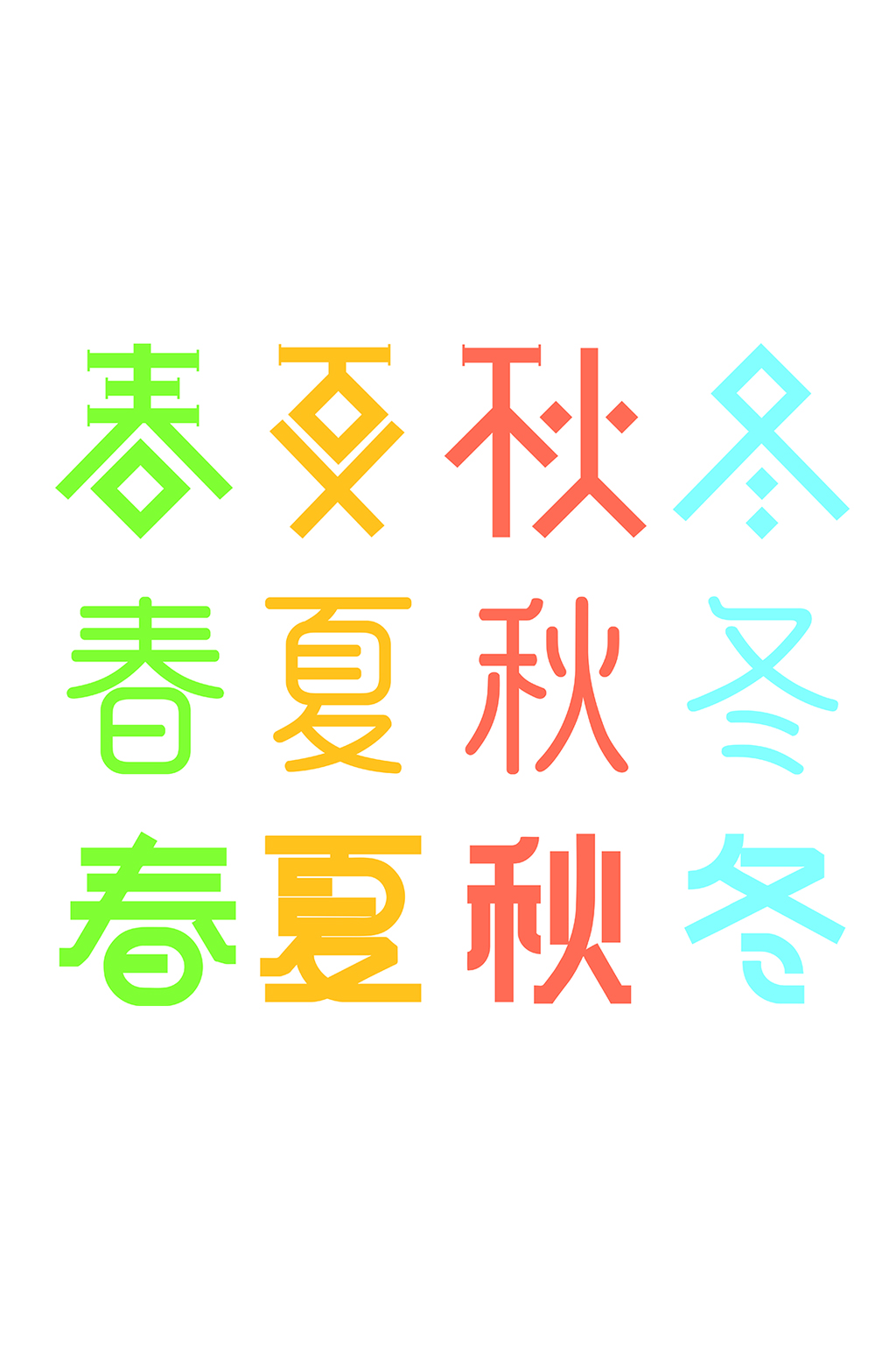 春夏秋冬立体字设计素材