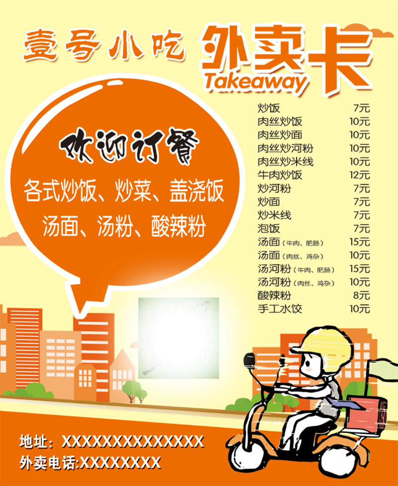 壹号小吃店外卖卡素材