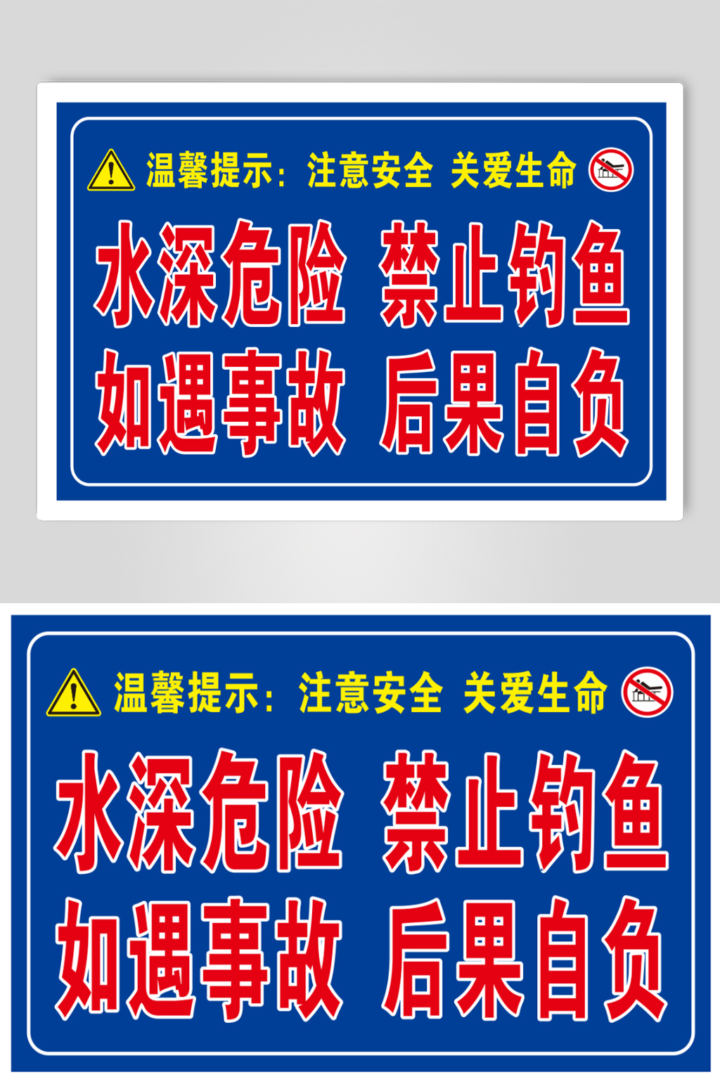 水深危险禁止钓鱼素材