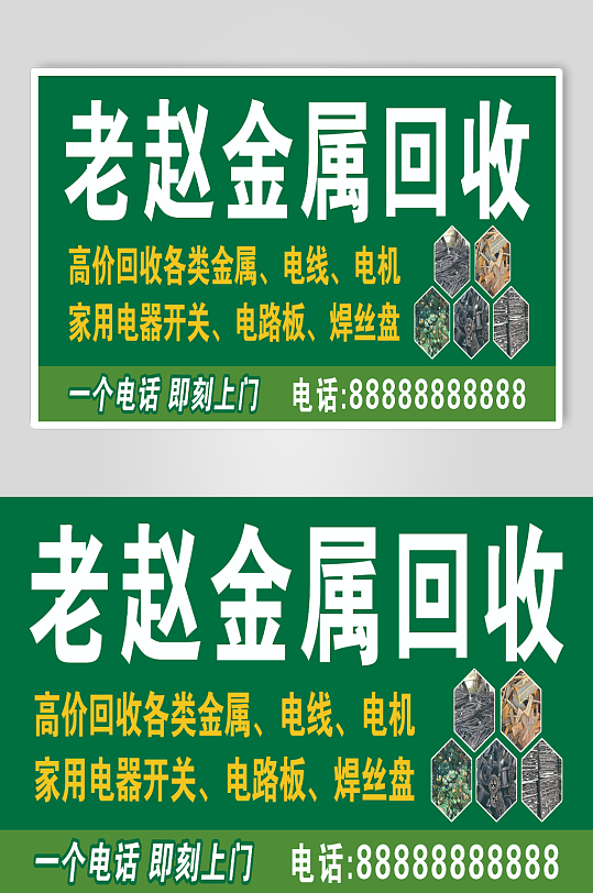 金属资源回收门头-众图网