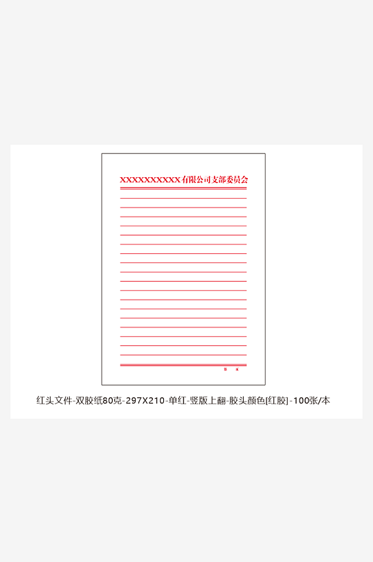 支部委员会红头文件-众图网