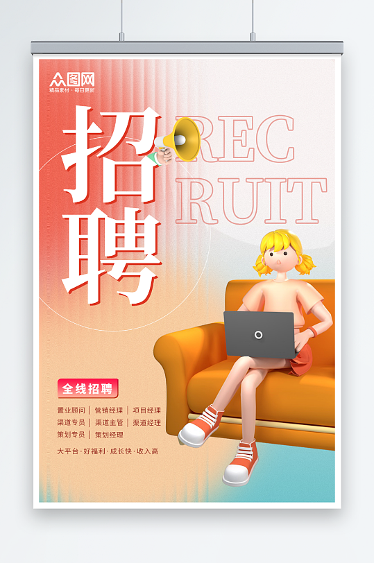 创意C4D立体企业招聘海报