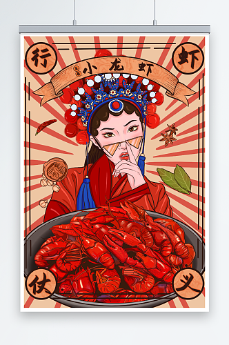 国潮风小龙虾美食人物插画