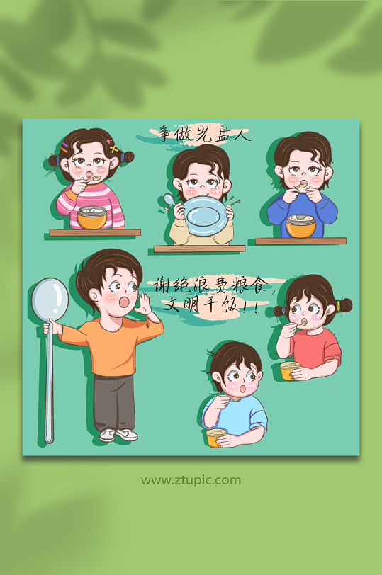 可爱文明餐桌光盘行动勤俭节约插画-众图网