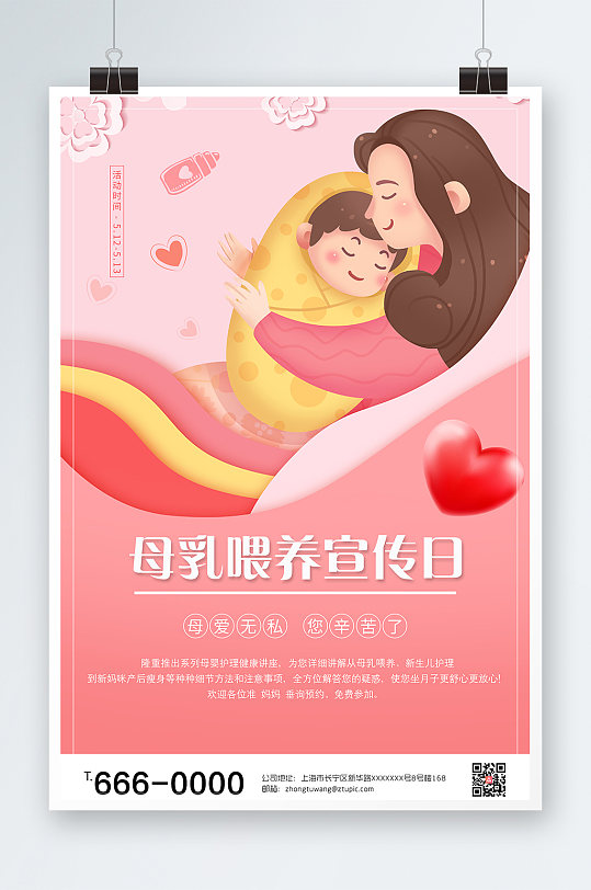 全国母乳喂养宣传日海报