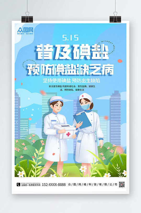 全国防治碘缺乏病日-众图网