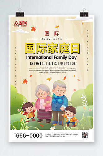 国际家庭日宣传海报