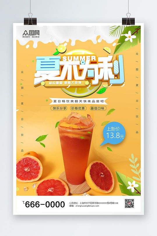 夏季果汁美食海报