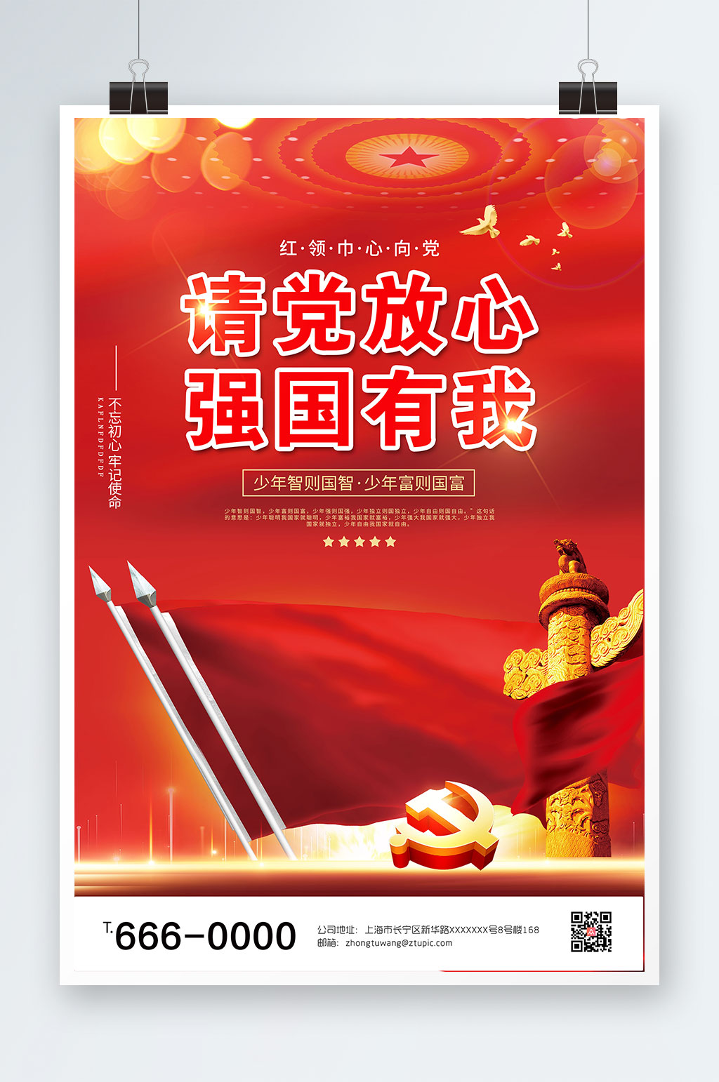 请党放心强国有我宣传海报素材