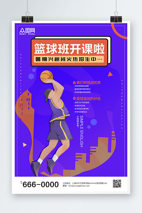 暑假篮球班招生海报