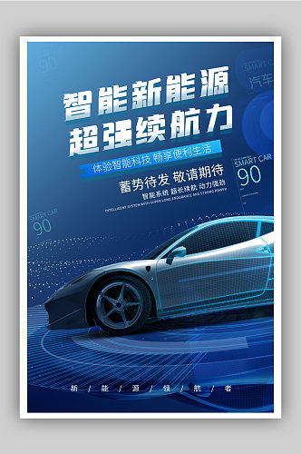 蓝色科技智能新能源汽车海报