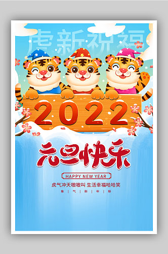 卡通老虎2022元旦快乐海报