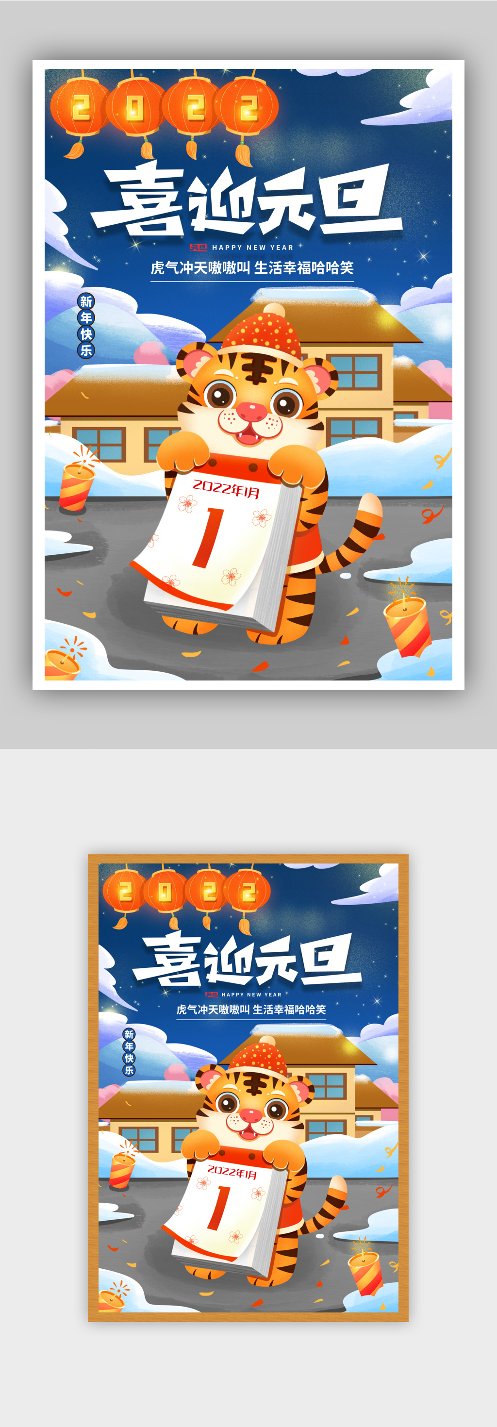 喜迎元旦2022虎年日历海报素材