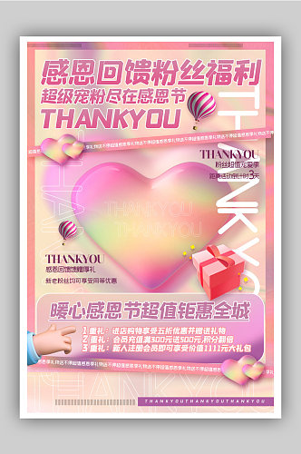 粉色酸性3d微粒体感恩节回馈粉丝福利海报