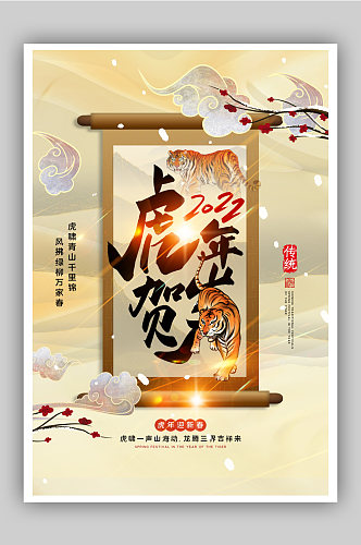 中式卷轴风虎年春节主题海报