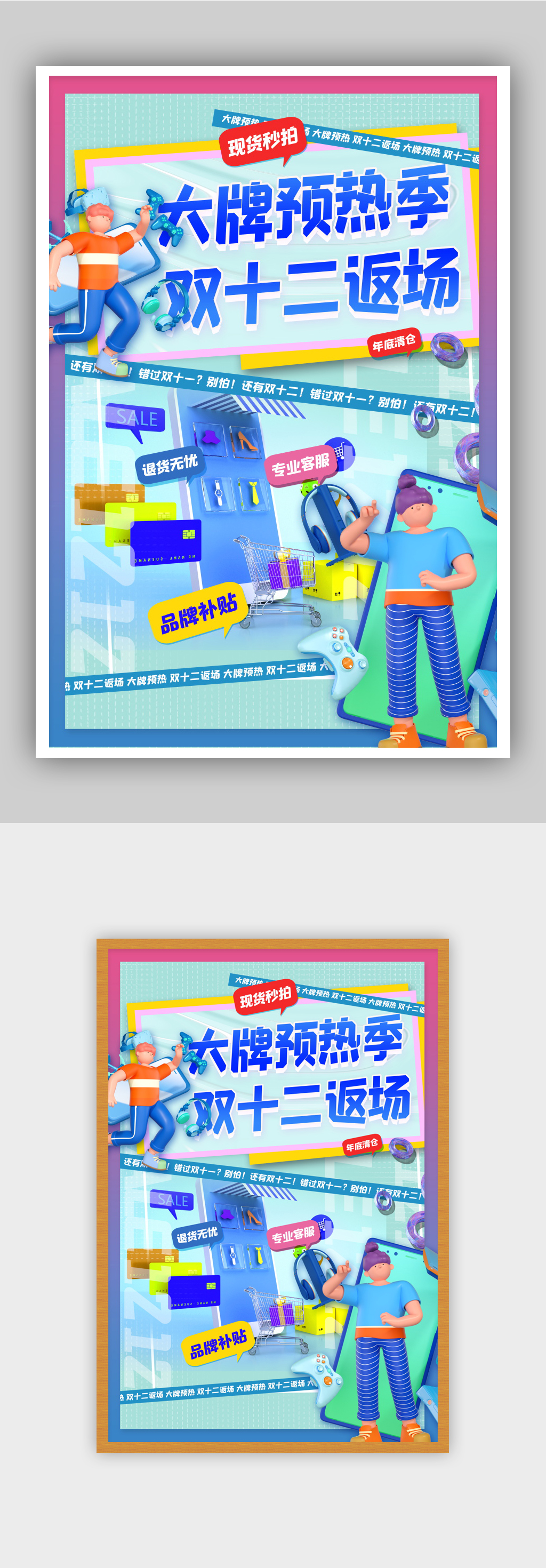 时尚新风格3d微粒体双十二返场海报素材