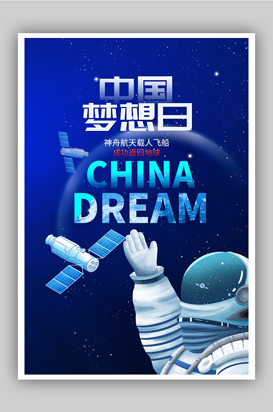 蓝色中国梦想日航天海报