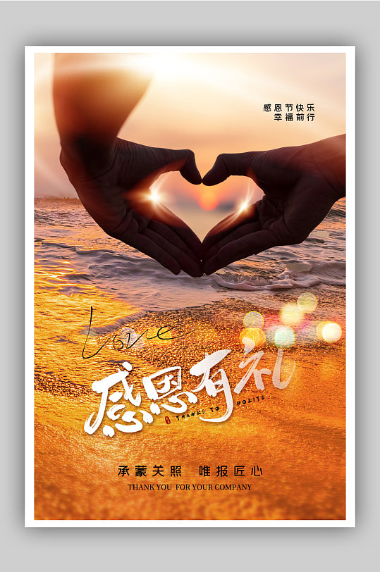 感恩有礼感恩节海报