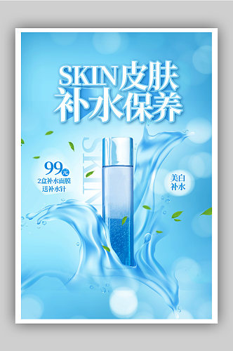 蓝色医疗皮肤补水保养美容化妆品海报