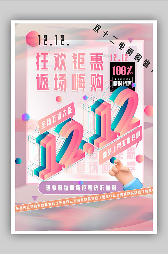 微粒体渐变风双十二返场促销海报-众图网