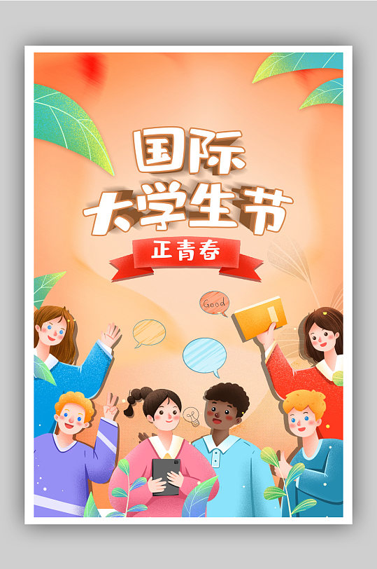 国际大学生节海报